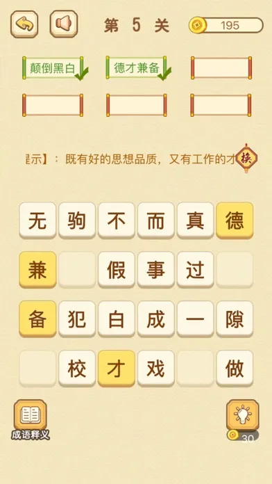 Zrzuty ekranu 成语消消消 - 成语知识爱消除小游戏王国