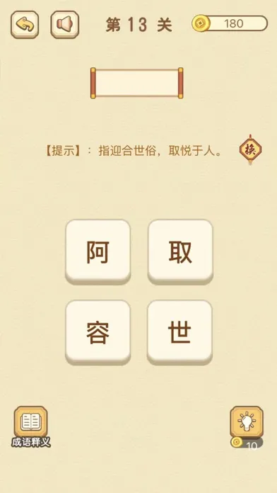Zrzuty ekranu 成语消消消 - 成语知识爱消除小游戏王国