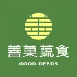 善菓蔬食