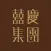 囍慶酒樓