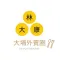 林.大.康-大埔外賣圈