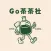 Go茶茶社