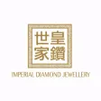 皇鑽世家