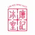 廉記冰室 - 會員卡