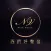西門好聲音KTV