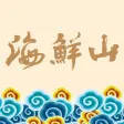 海鮮山