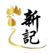 新記 Sun Kee 新記 Sun Kee