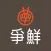 爭鮮HK