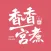 香香宮煮