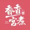 香香宮煮