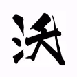 沃皮斯潮流