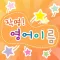 작명! 영어이름 - 나만의 영어이름 만들기