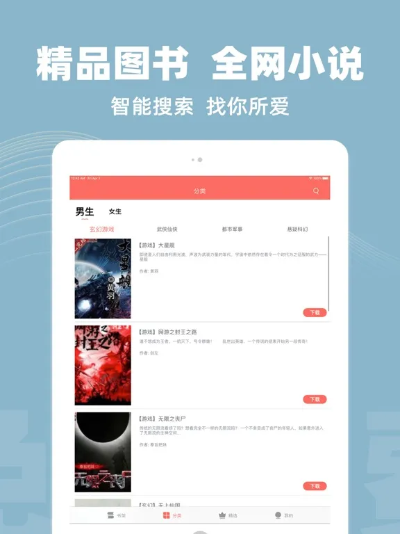 小说阅读大全- iPad  Screenshots