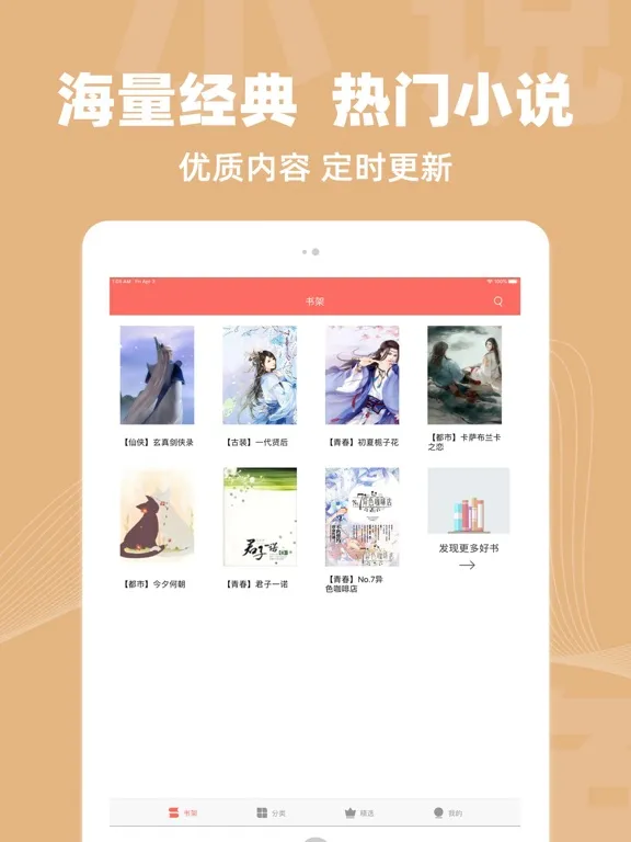 小说阅读大全- iPad  Screenshots