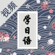 看视频轻松学日语