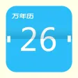 万年历-记事提醒的手机日历