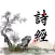 天天听诗经-四书五经有声朗读