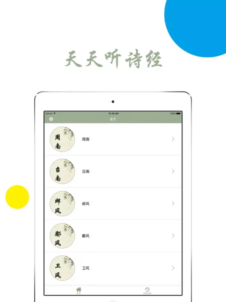 ภาพหน้าจอของ 天天听诗经-四书五经有声朗读 iPad 