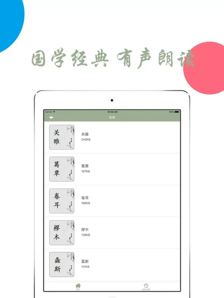ภาพหน้าจอของ 天天听诗经-四书五经有声朗读 iPad 