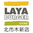 拉亞木新店