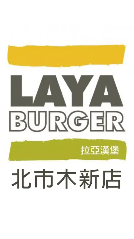 拉亞木新店 스크린샷