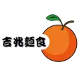 吉兆麵食 吉兆麵食