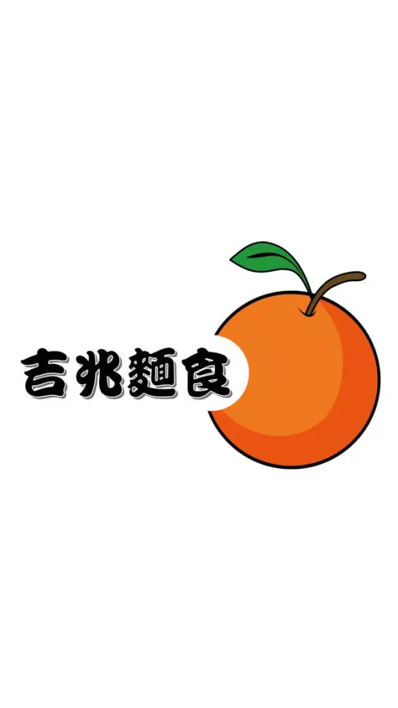 تصاویر 吉兆麵食