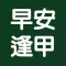早安逢甲