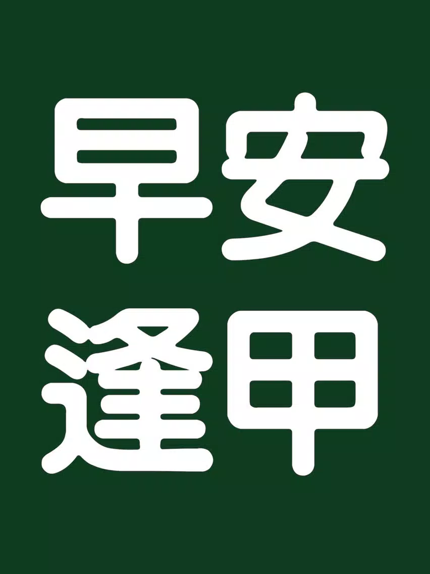 Capturas de tela do 早安逢甲 iPad 