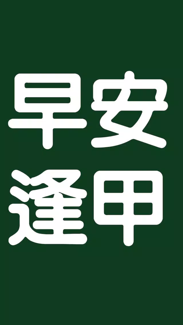 Capturas de tela do 早安逢甲
