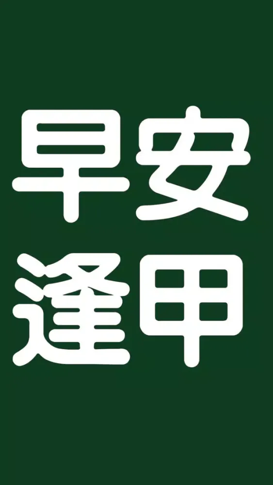 早安逢甲應用截圖