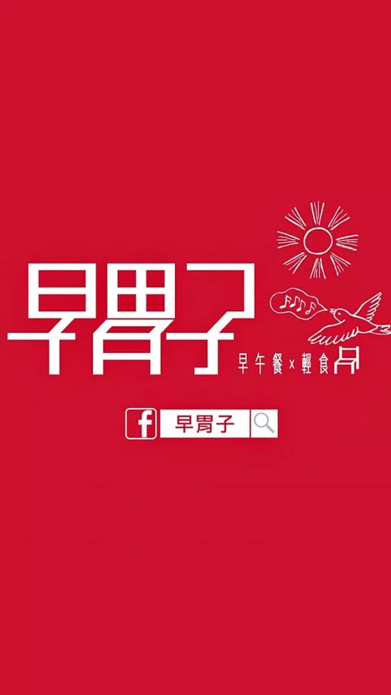 早胃子应用截图