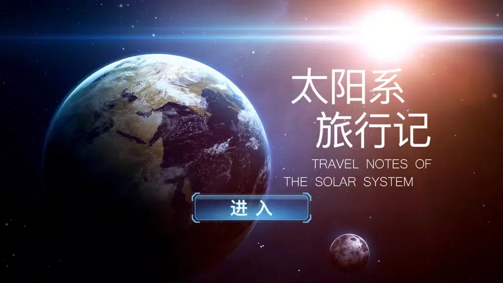 Captures d'écran de 太阳系旅行记