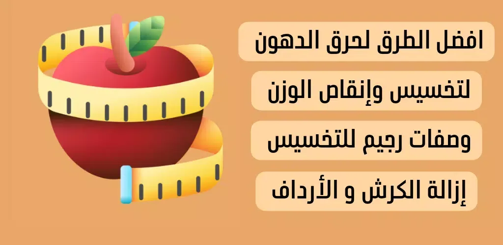 وصفات رجيم تخسيس الوزن Screenshots