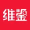 维鉴