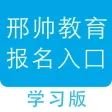 邢帅教育报名-在线学习公开课学习好帮手