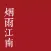 古诗词-不一样的诗词典