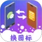 免费换图标