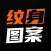 纹身图案大全 - 纹身手稿