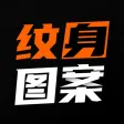 纹身图案大全 - 纹身手稿 纹身图案大全 - 纹身手稿