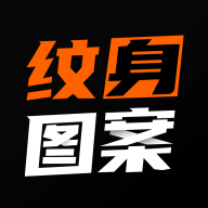 纹身图案大全 icon