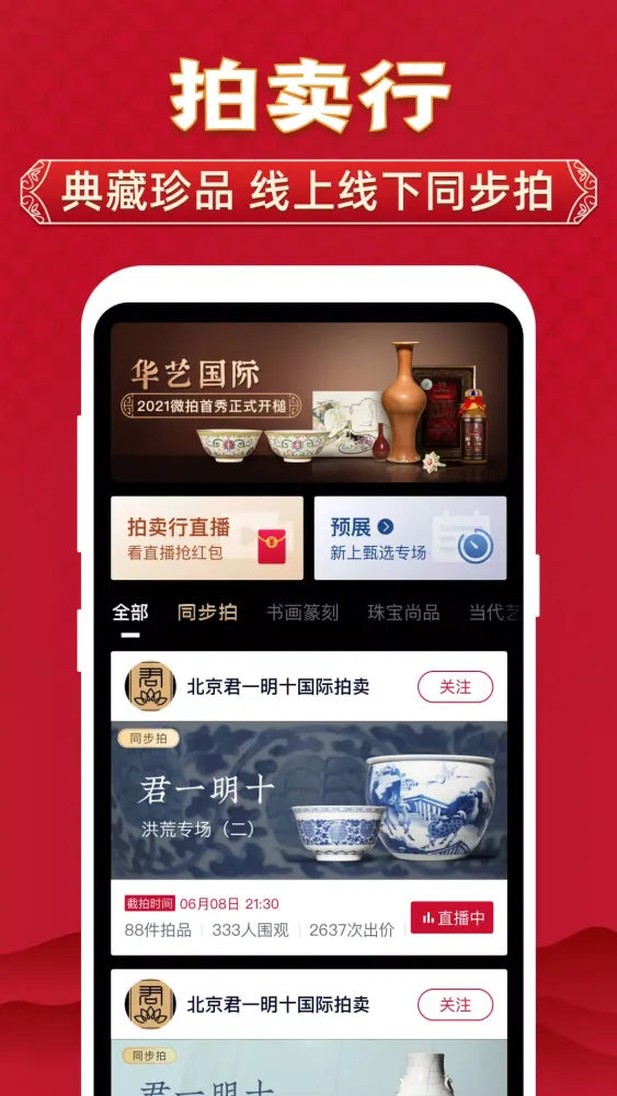 微拍堂-文玩鉴宝直播竞拍平台 Screenshots