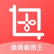 微商截图王-微商做图神器