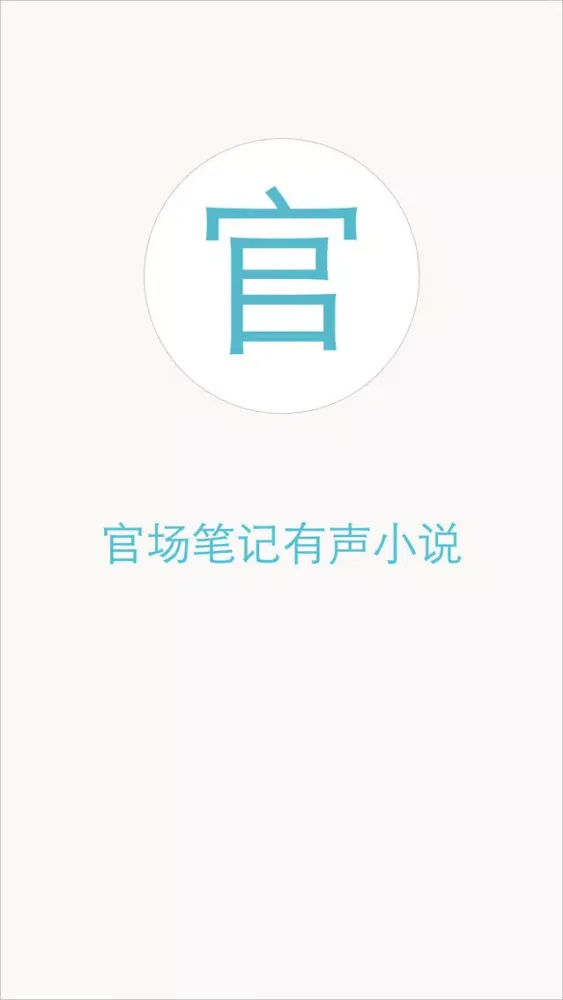 官场笔记 স্ক্রিনশট