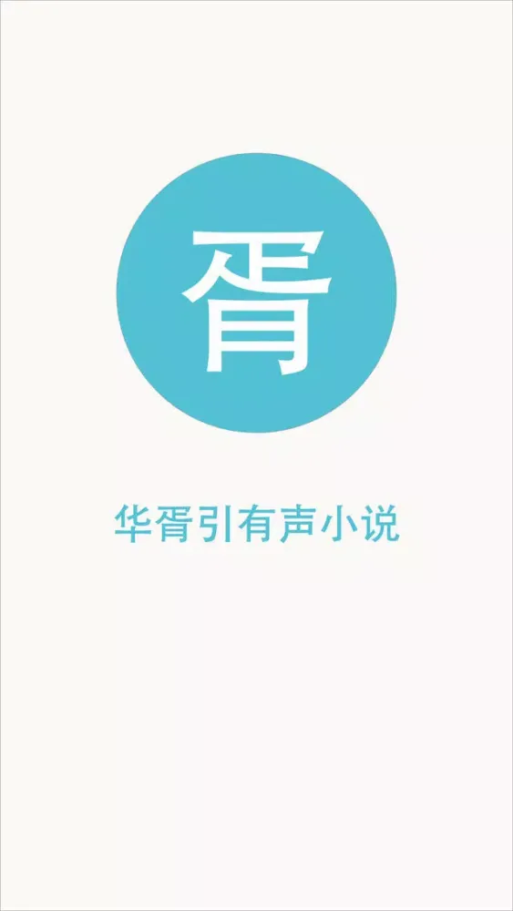 华胥引小说 سکرین شاٹس