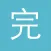 完美世界有声小说