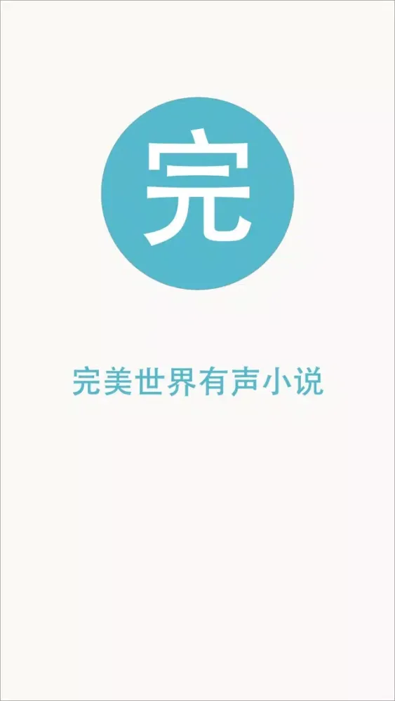 Capturas de pantalla de 完美世界有声小说