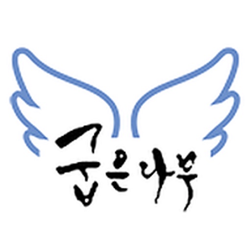 굽은나무 - LCMS 엔젤시스템 보호자용 앱 굽은나무 - LCMS 엔젤시스템 보호자용 앱