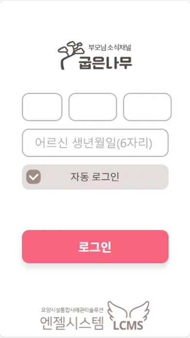 굽은나무 - LCMS 엔젤시스템 보호자용 앱 스크린샷