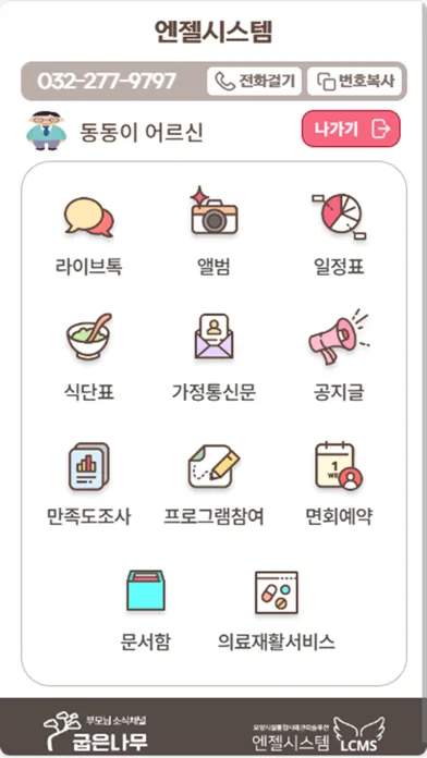굽은나무 - LCMS 엔젤시스템 보호자용 앱 스크린샷